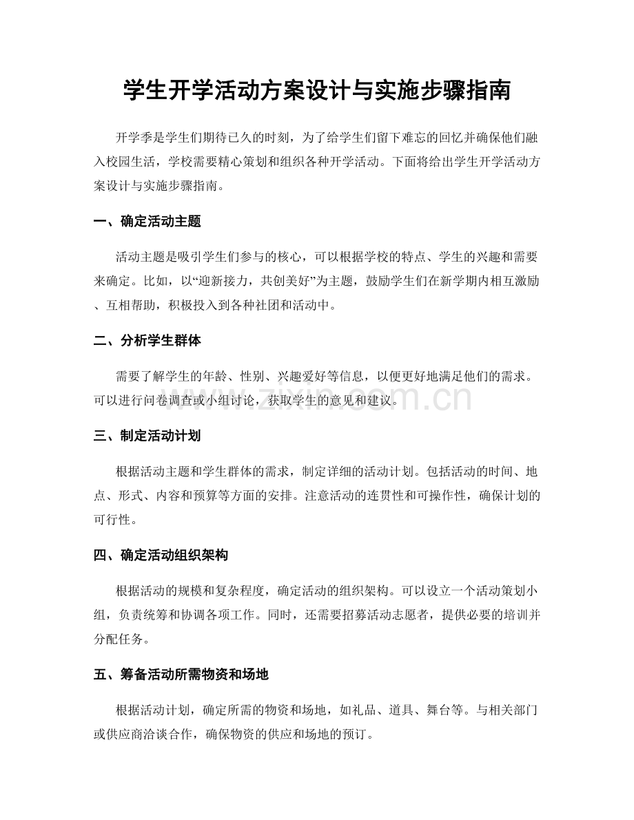 学生开学活动方案设计与实施步骤指南.docx_第1页