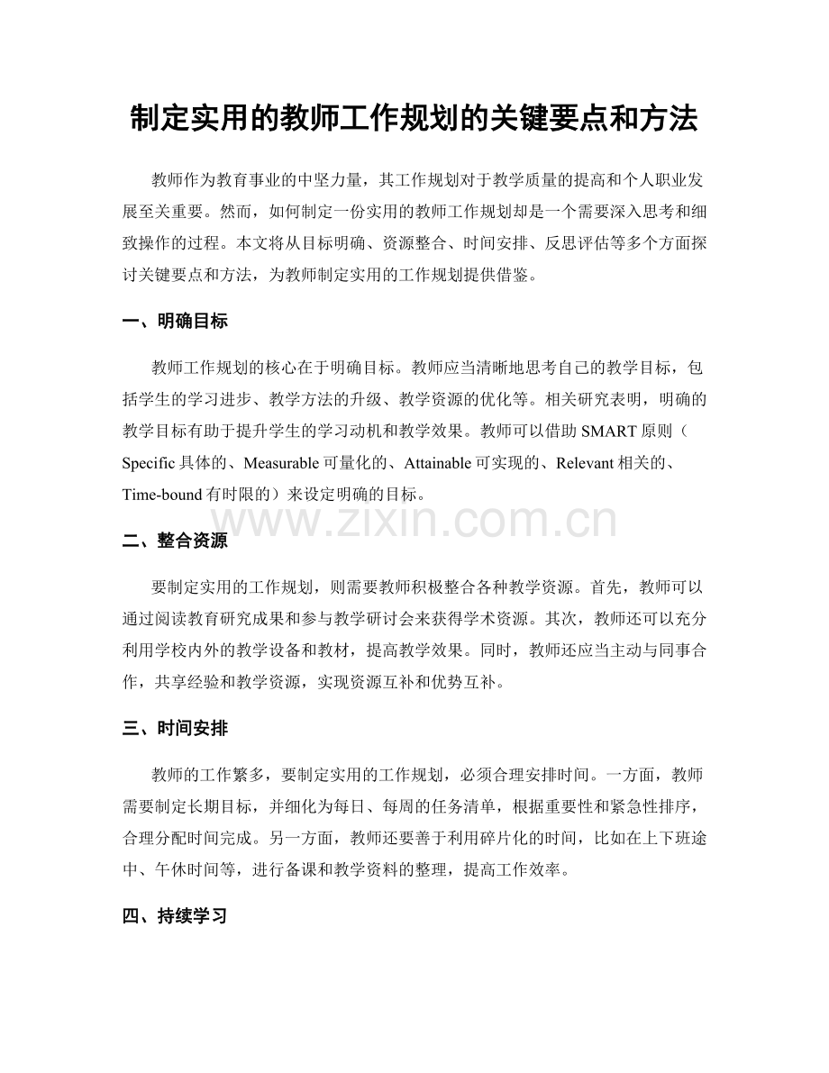 制定实用的教师工作规划的关键要点和方法.docx_第1页