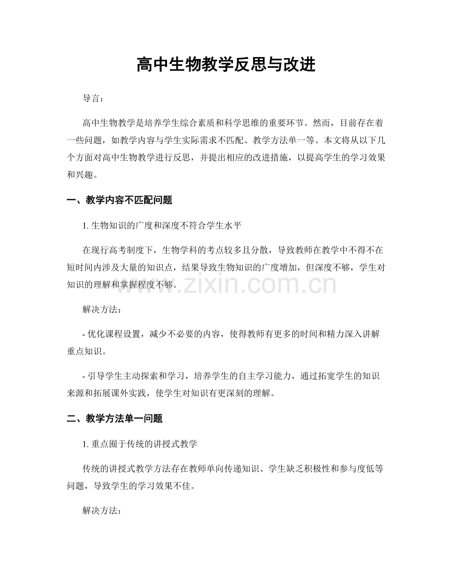 高中生物教学反思与改进.docx_第1页