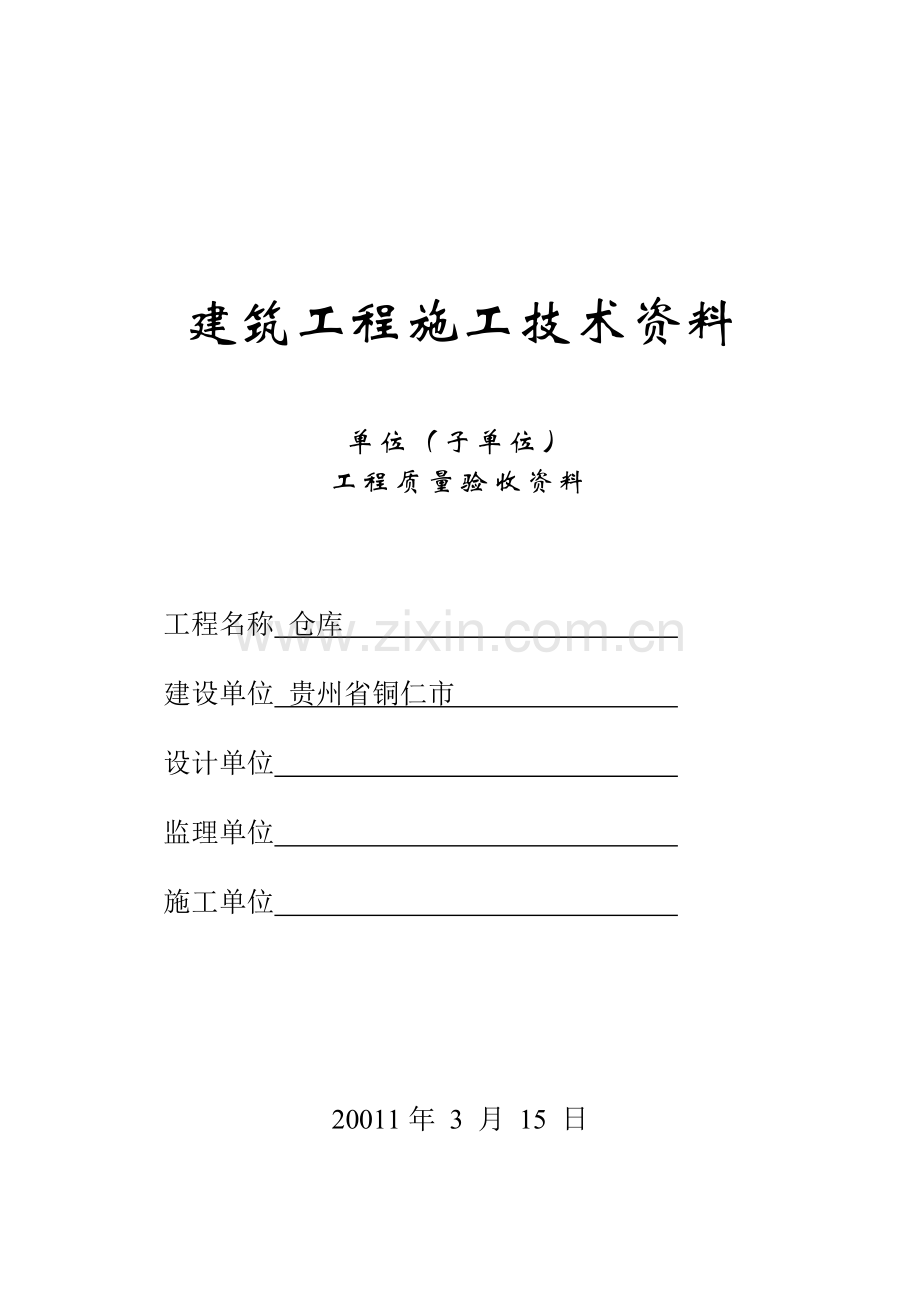 贵州省建筑工程施工技术资料竣工验收实例.doc_第1页