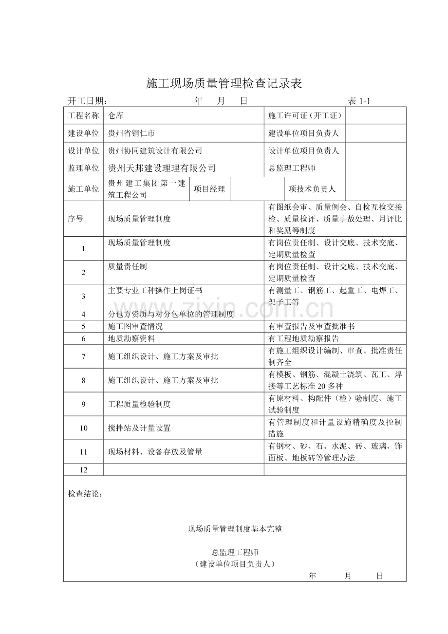 贵州省建筑工程施工技术资料竣工验收实例.doc_第3页