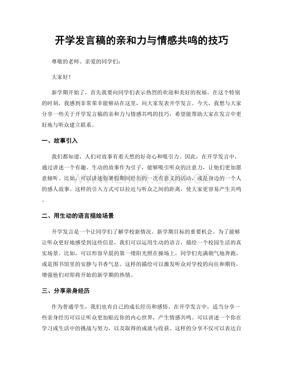 开学发言稿的亲和力与情感共鸣的技巧.docx_第1页