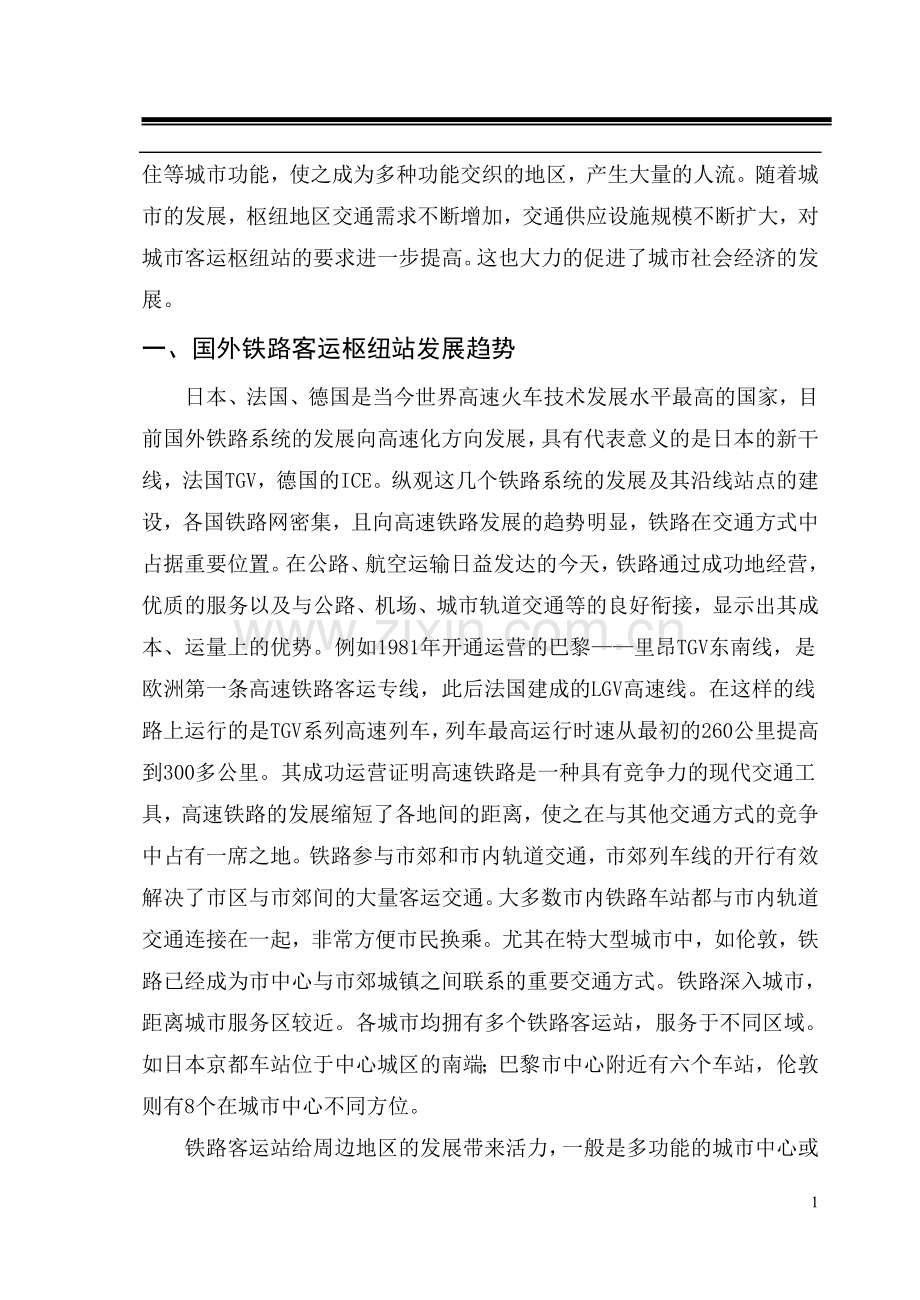 北京西站客流和公交能力的分析与对策--毕业设计.doc_第2页