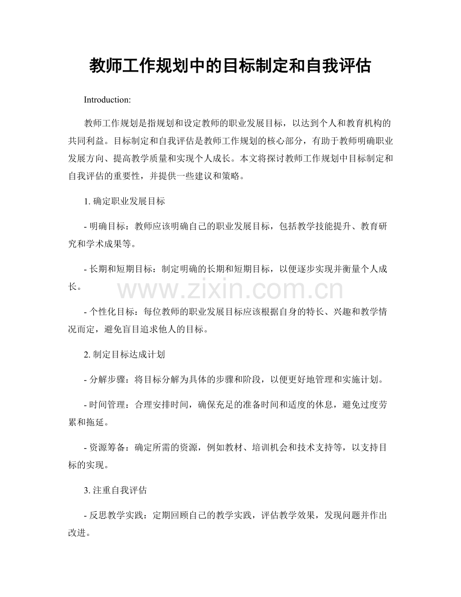 教师工作规划中的目标制定和自我评估.docx_第1页