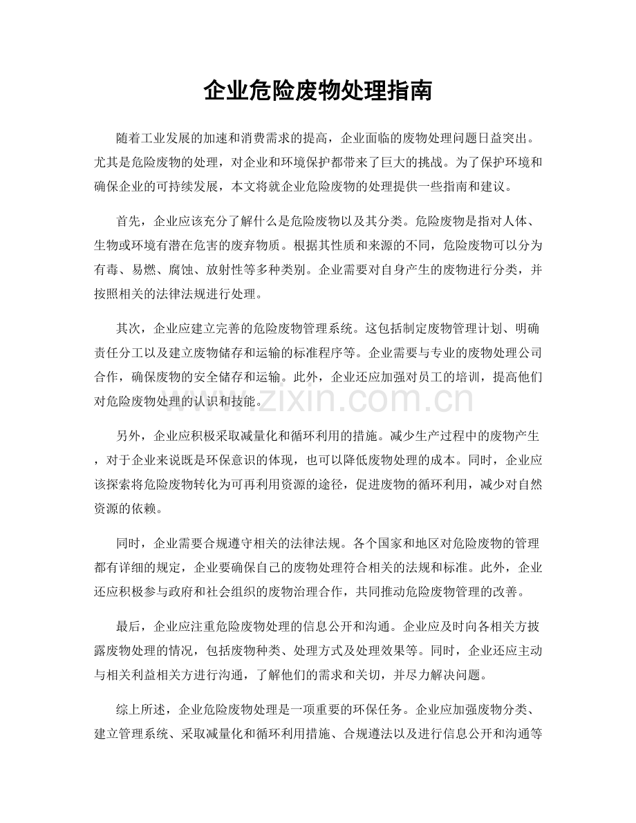 企业危险废物处理指南.docx_第1页