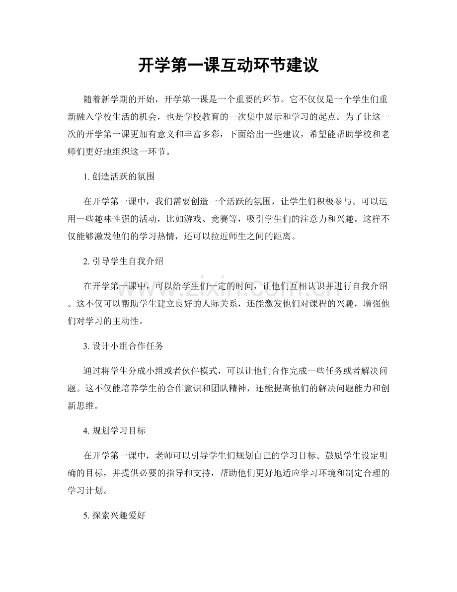 开学第一课互动环节建议.docx_第1页