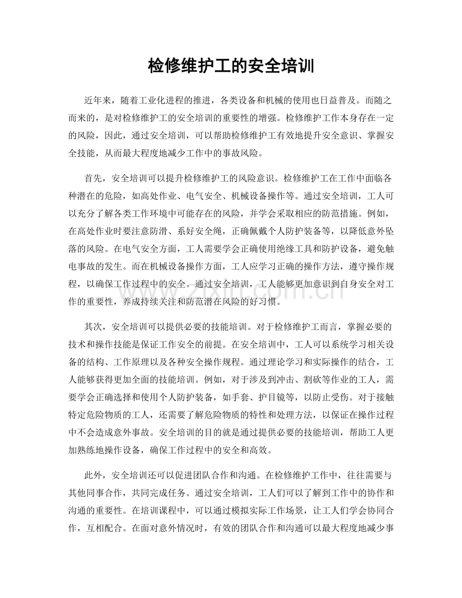 检修维护工的安全培训.docx_第1页