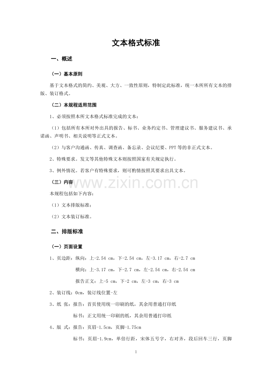 会计师事务所文本格式标准模版.doc_第1页