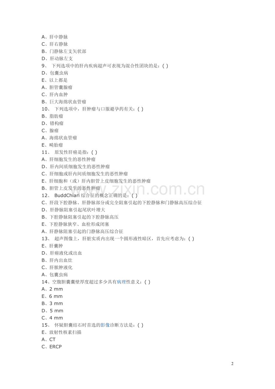 超声医学三基训练试题3.doc_第2页