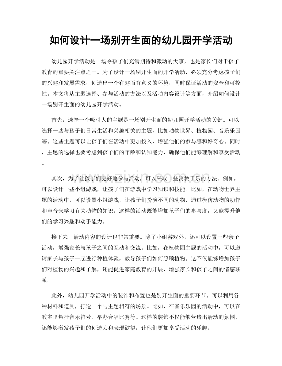 如何设计一场别开生面的幼儿园开学活动.docx_第1页