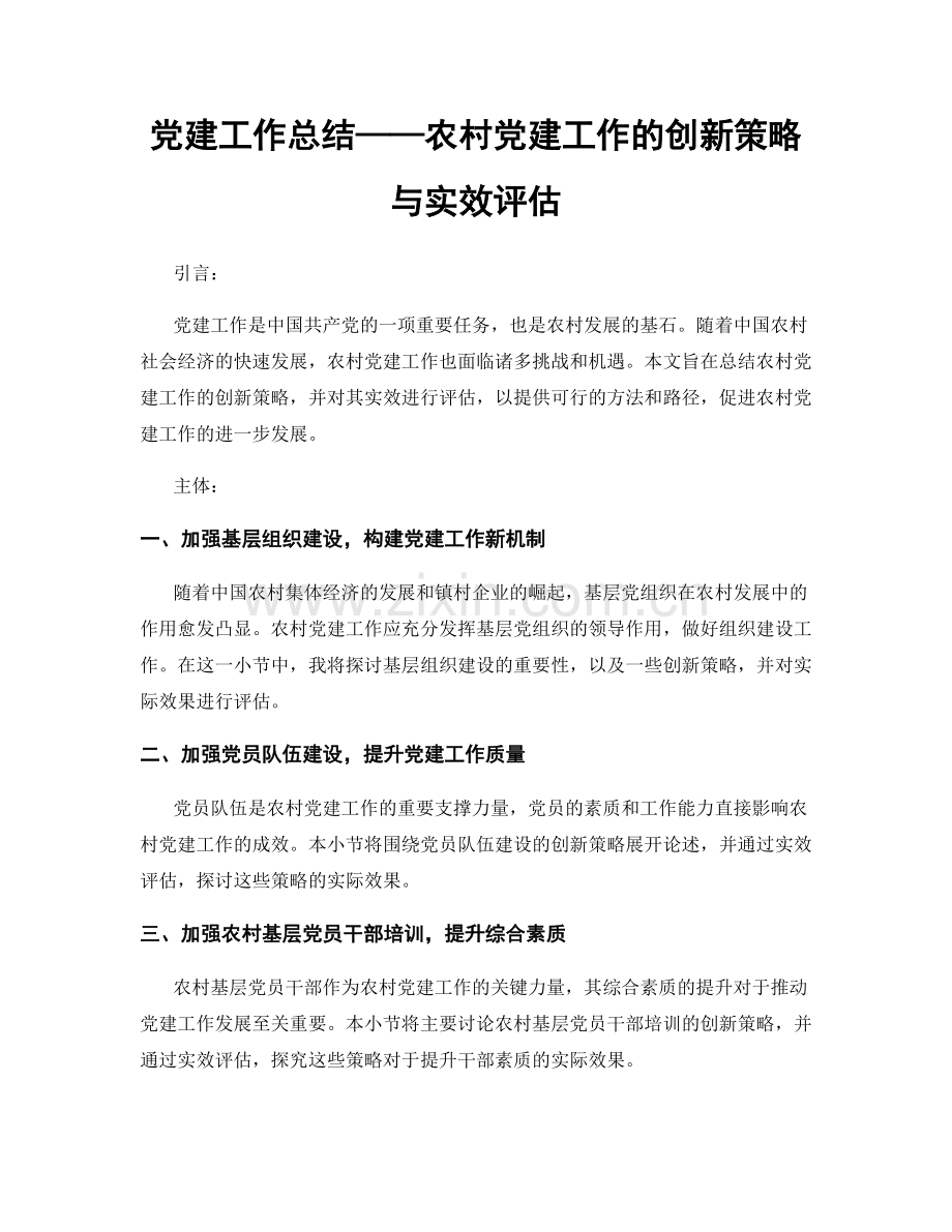 党建工作总结——农村党建工作的创新策略与实效评估.docx_第1页