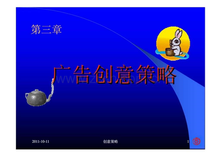 广告创意策略.pptx_第1页