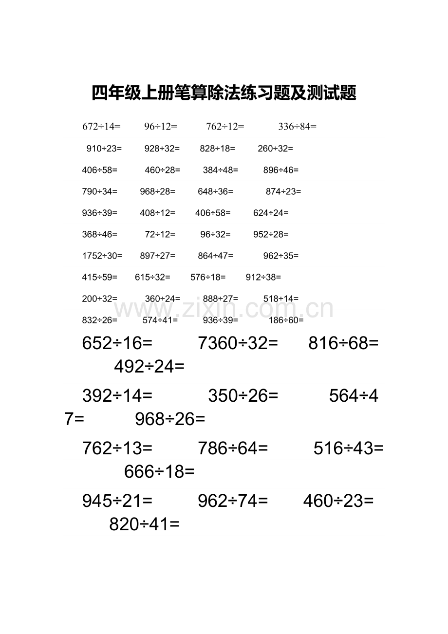 四年级上册笔算除法练习题及测试题.doc_第1页