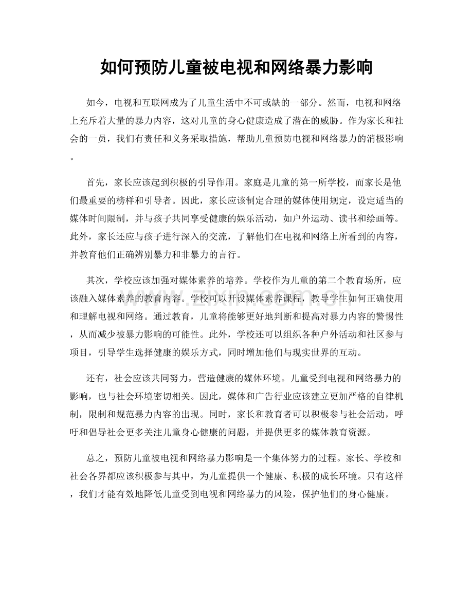 如何预防儿童被电视和网络暴力影响.docx_第1页