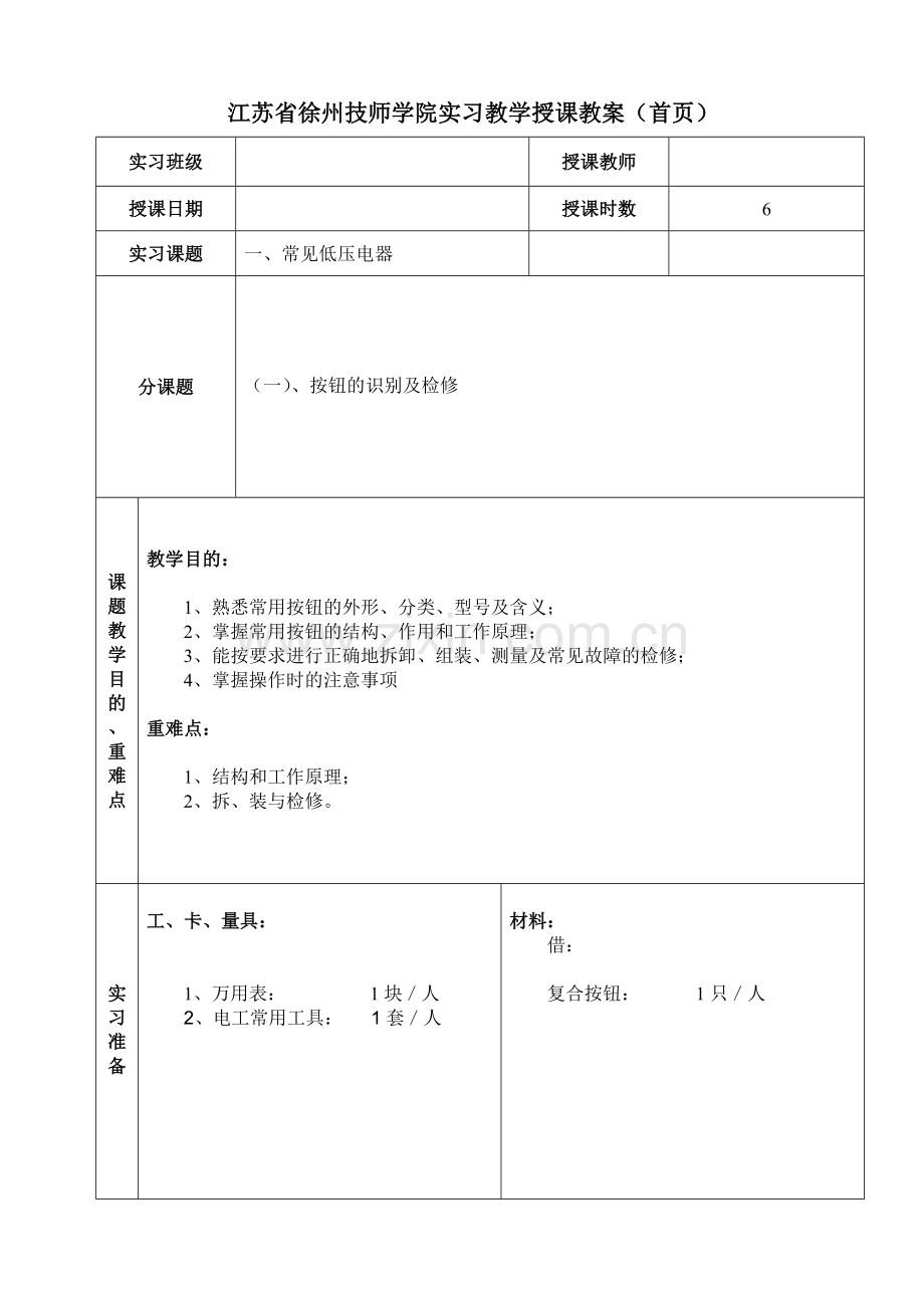 电力拖动教案.doc_第3页