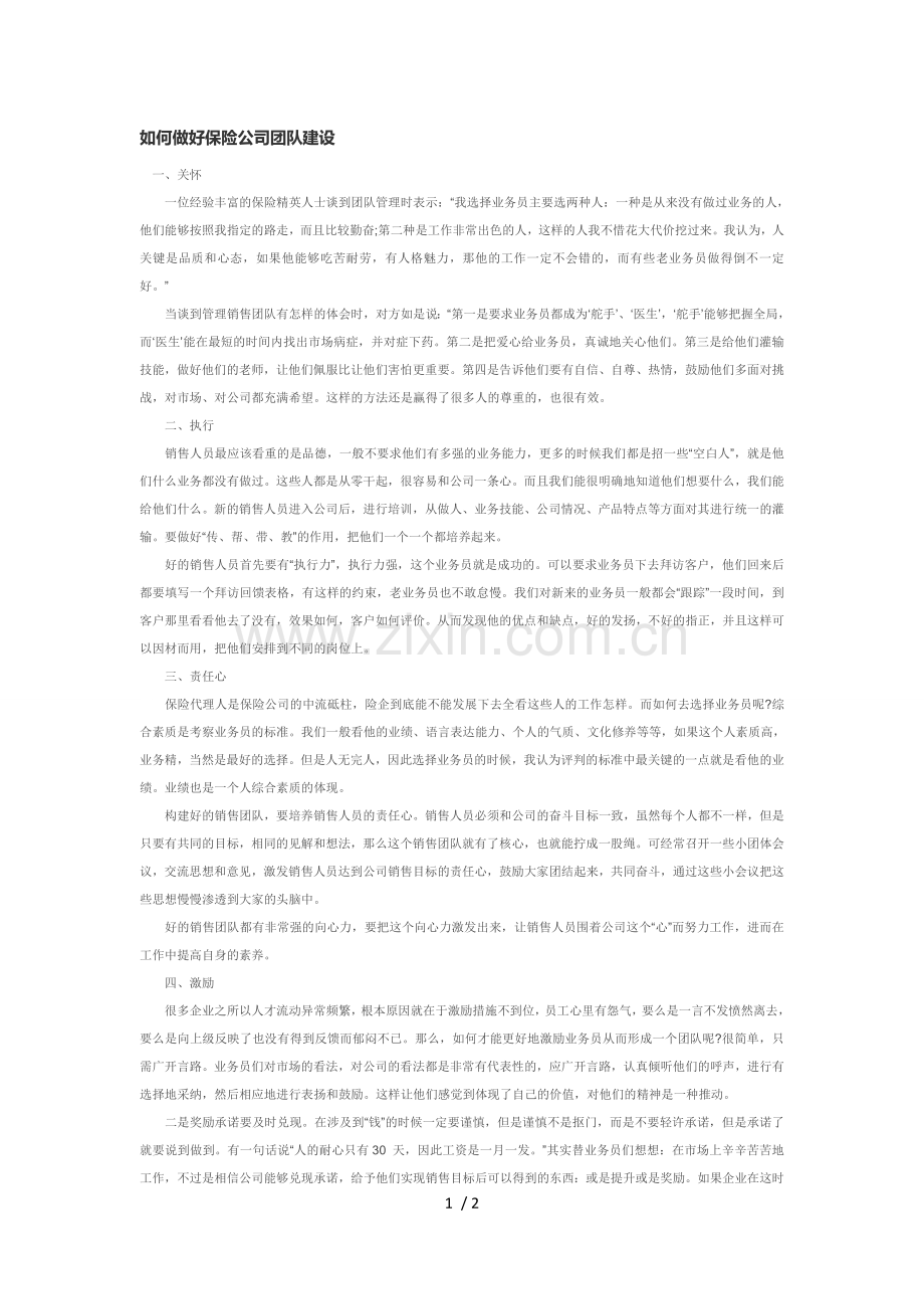 如何做好保险公司团队建设.doc_第1页