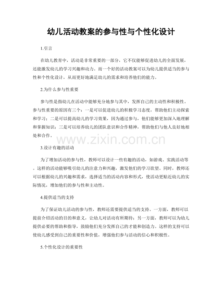 幼儿活动教案的参与性与个性化设计.docx_第1页