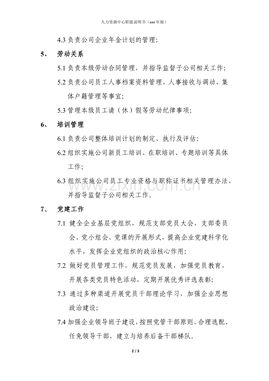 房地产公司人力资源中心职责说明书模版.docx_第2页