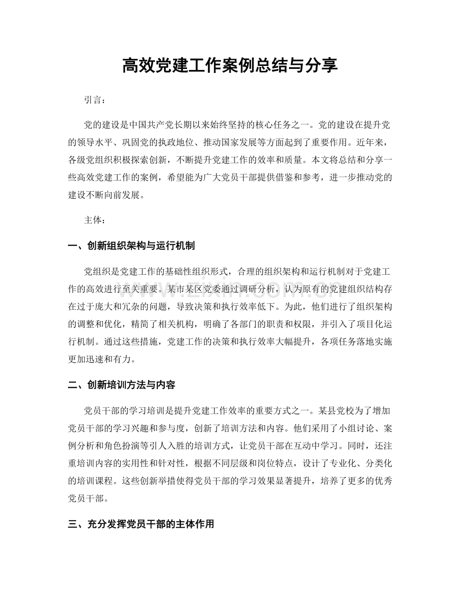 高效党建工作案例总结与分享.docx_第1页