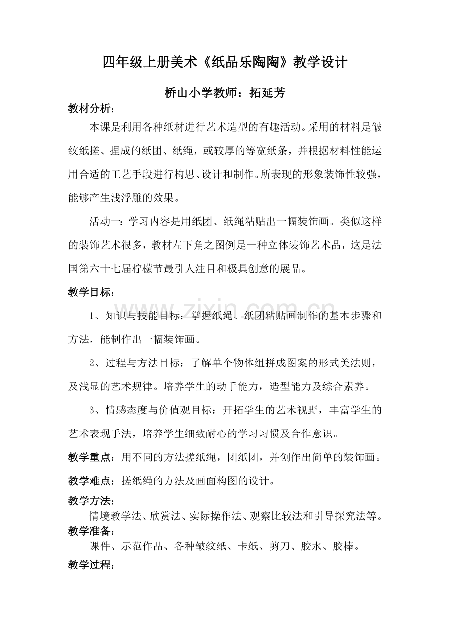 四年级上册美术纸品乐陶陶教案.doc_第1页