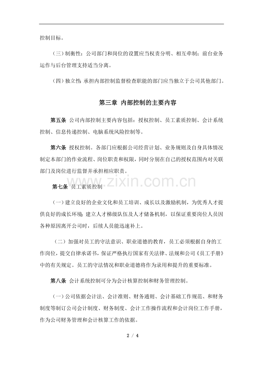 私募基金公司资产管理有限公司内部控制制度Z.doc_第2页