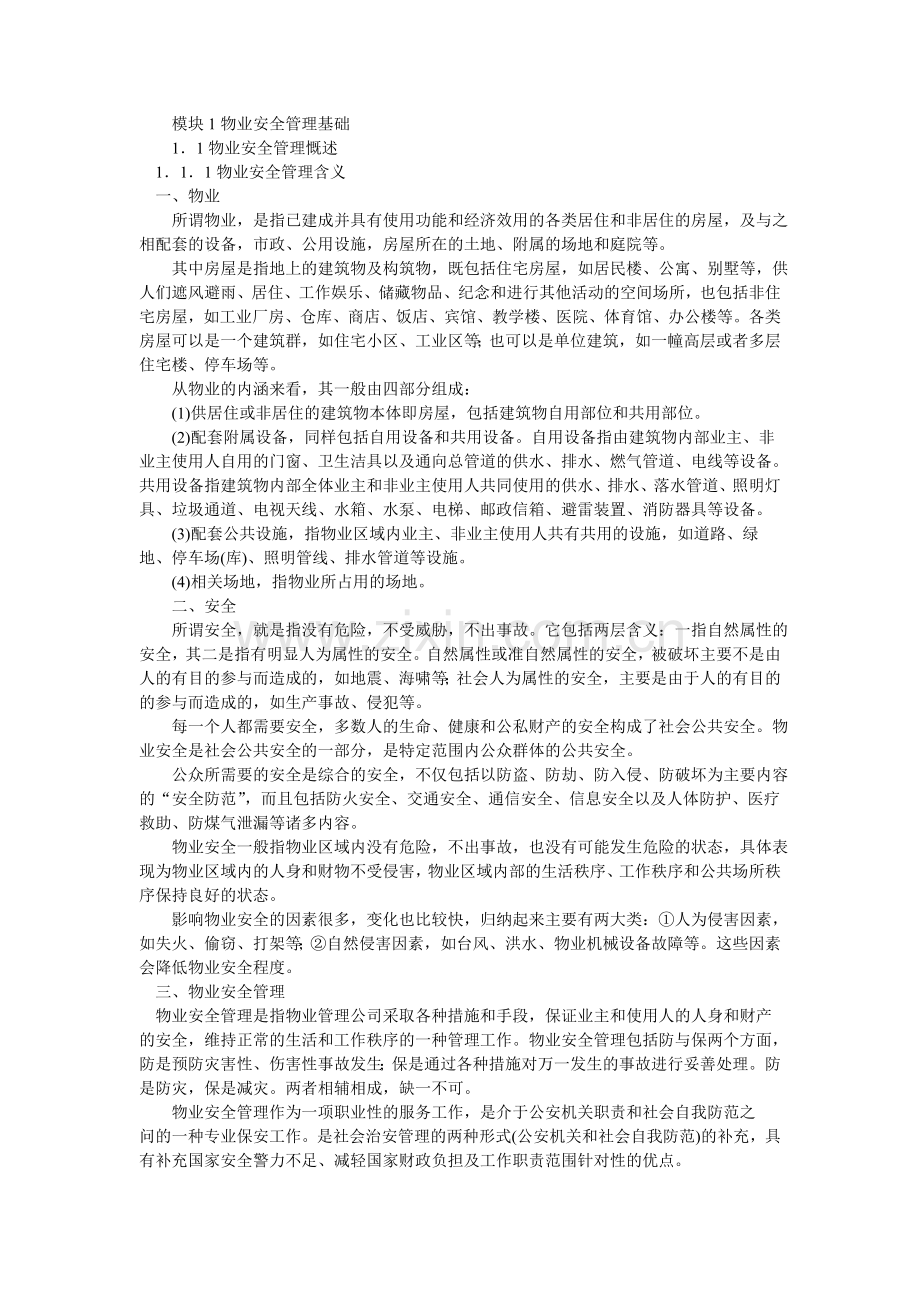 物业安全管理.doc_第1页