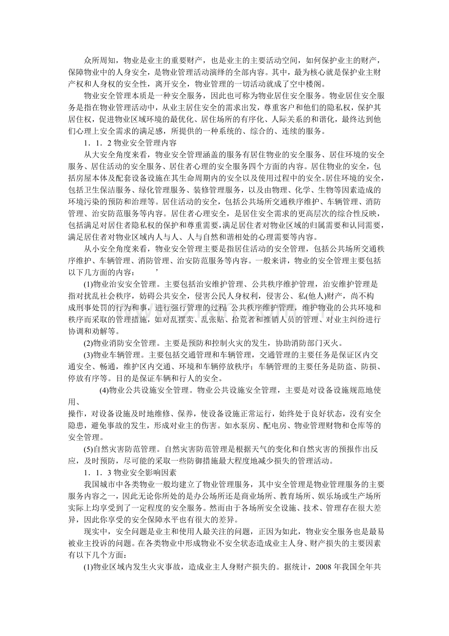 物业安全管理.doc_第2页