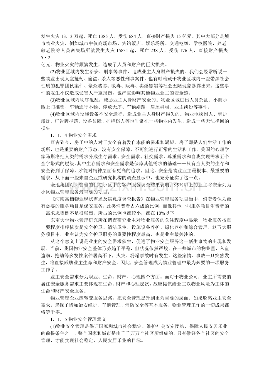 物业安全管理.doc_第3页