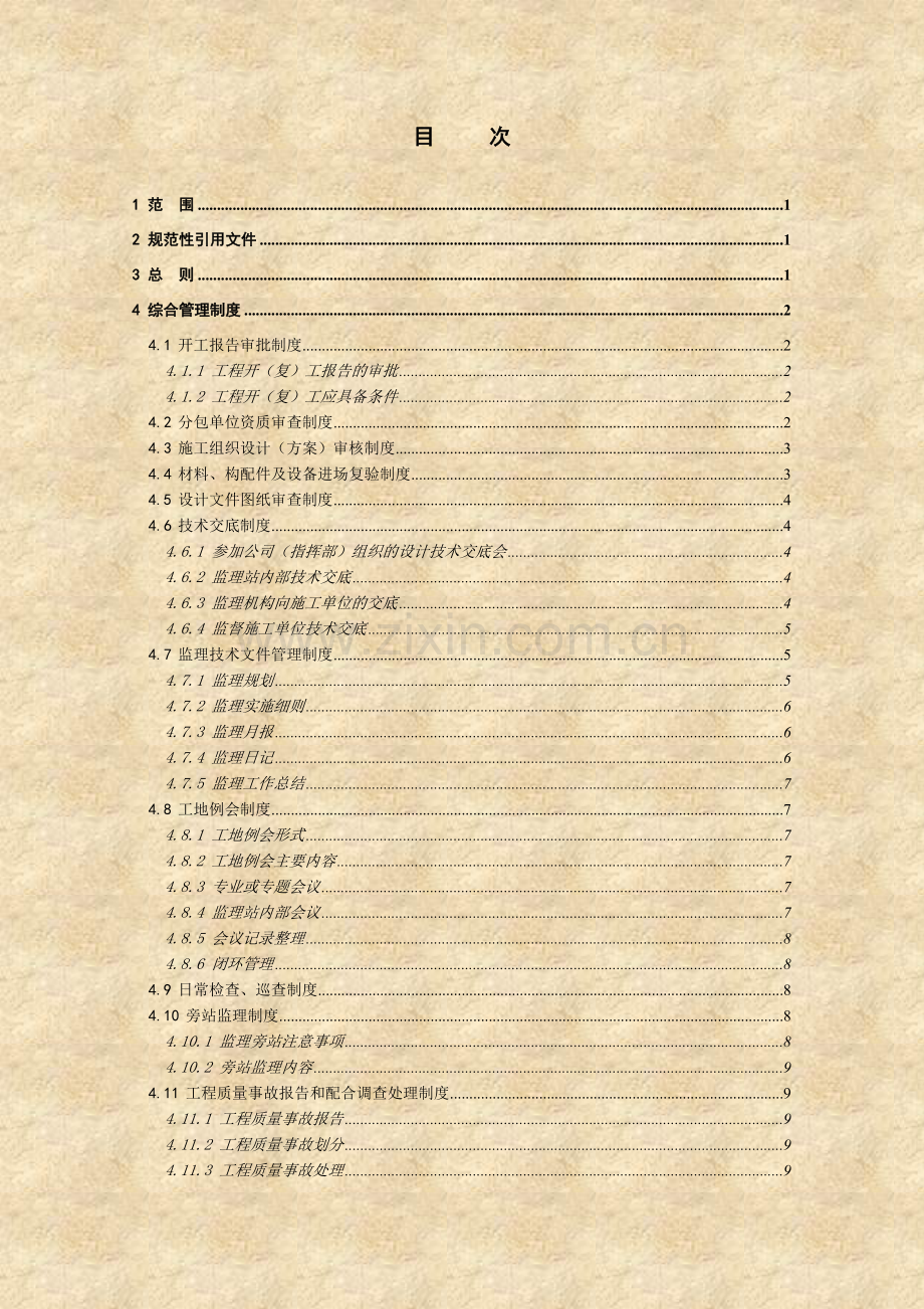 南广铁路公司管理办法监理站管理制度.doc_第2页