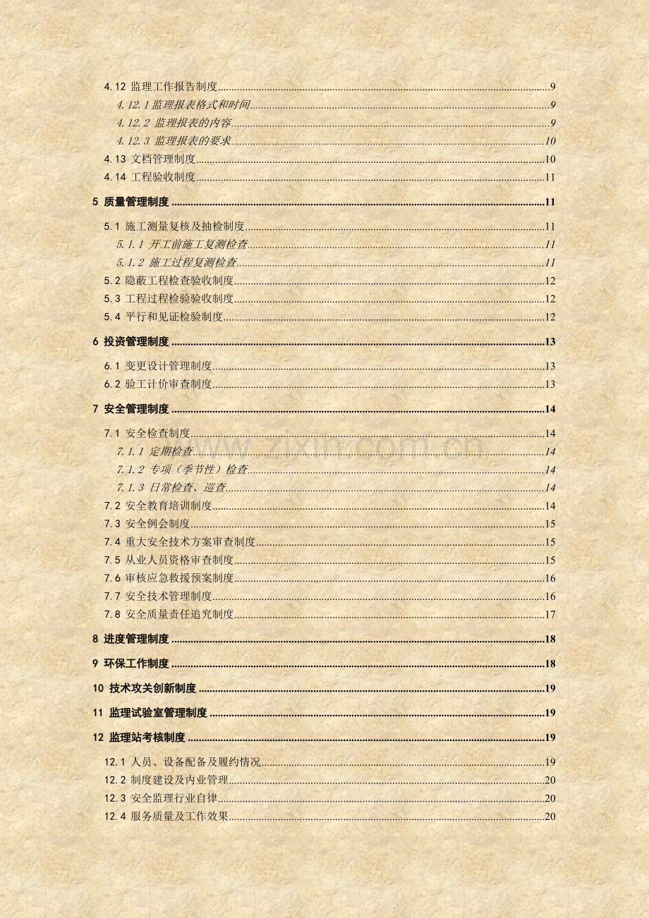 南广铁路公司管理办法监理站管理制度.doc_第3页