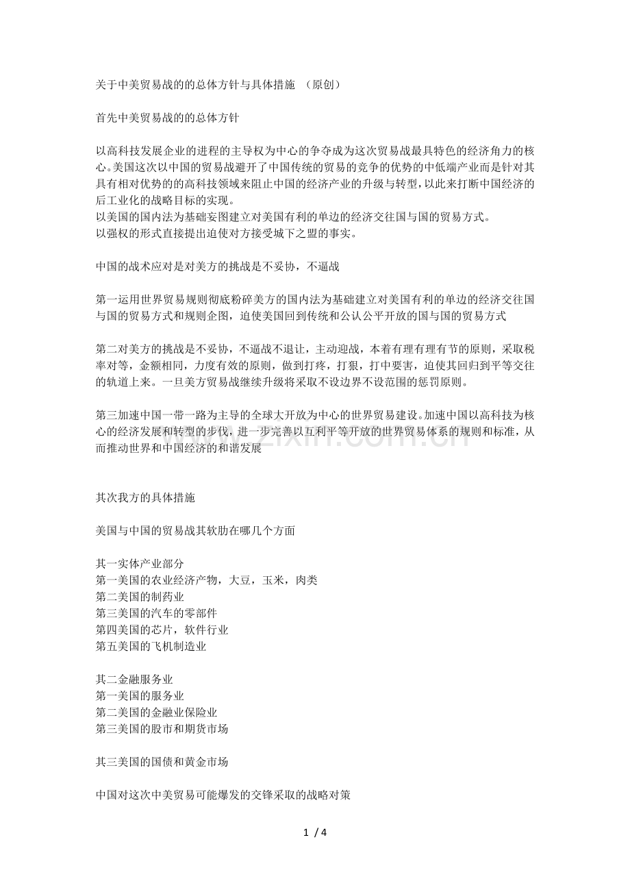 关于中美贸易战的的总体方针与具体措施.doc_第1页