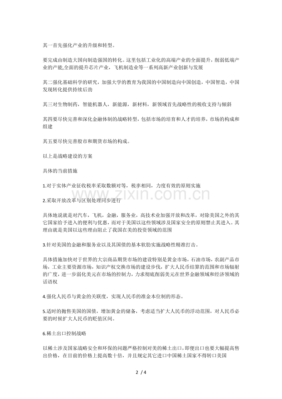 关于中美贸易战的的总体方针与具体措施.doc_第2页