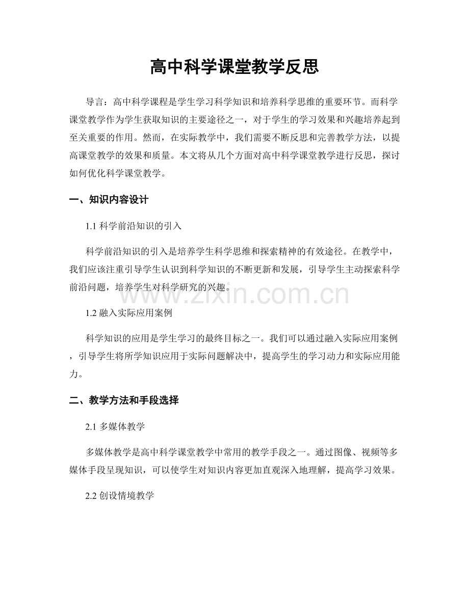 高中科学课堂教学反思.docx_第1页