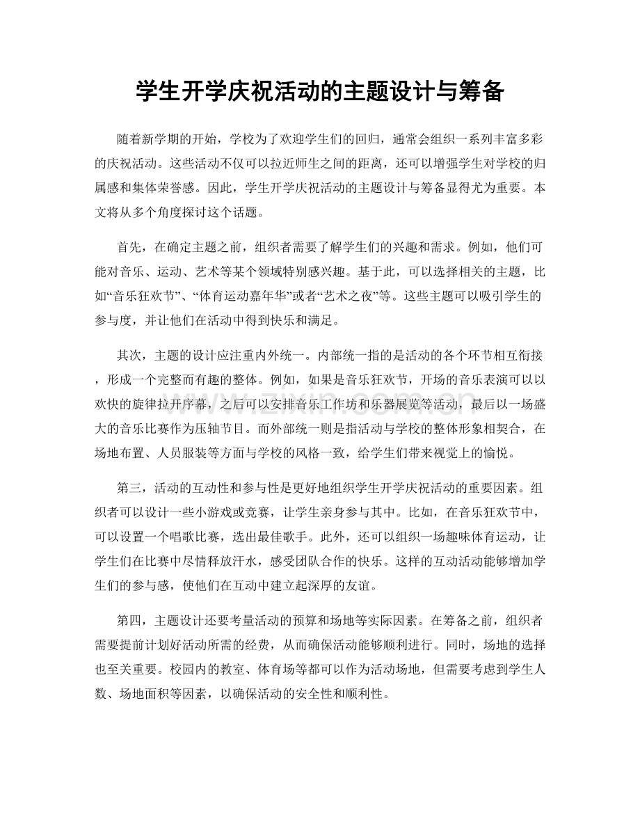 学生开学庆祝活动的主题设计与筹备.docx_第1页