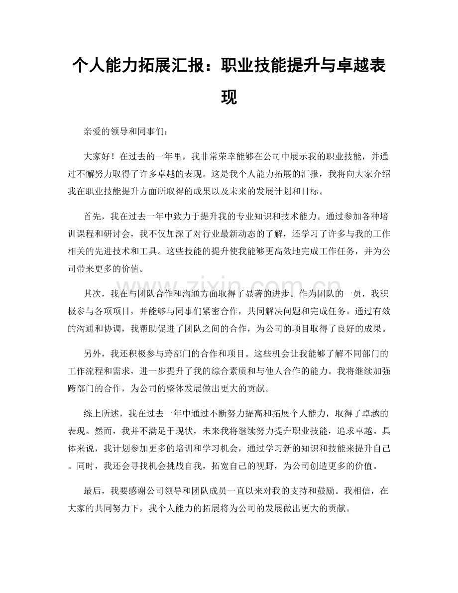 个人能力拓展汇报：职业技能提升与卓越表现.docx_第1页