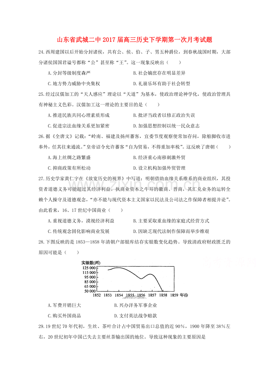 高三历史下学期第一次月考试题.doc_第1页