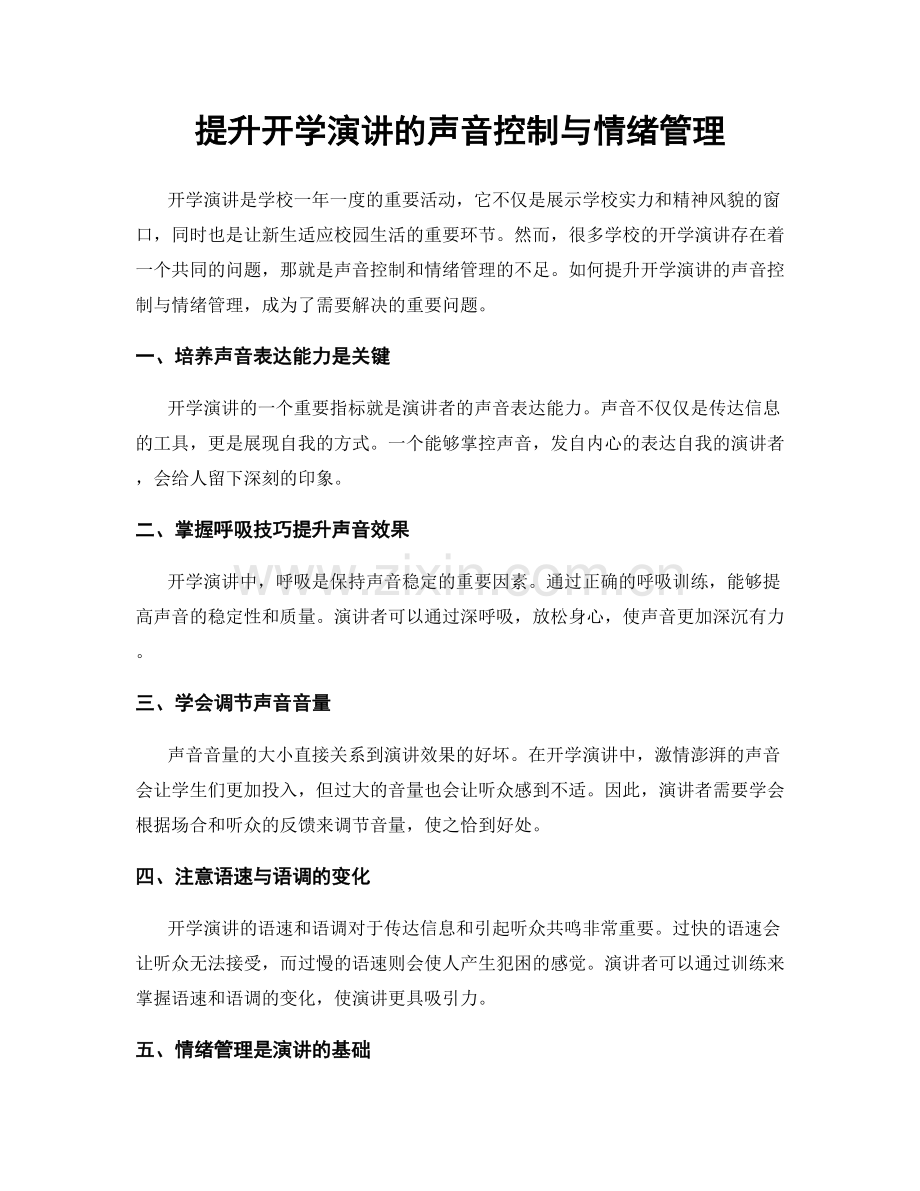 提升开学演讲的声音控制与情绪管理.docx_第1页