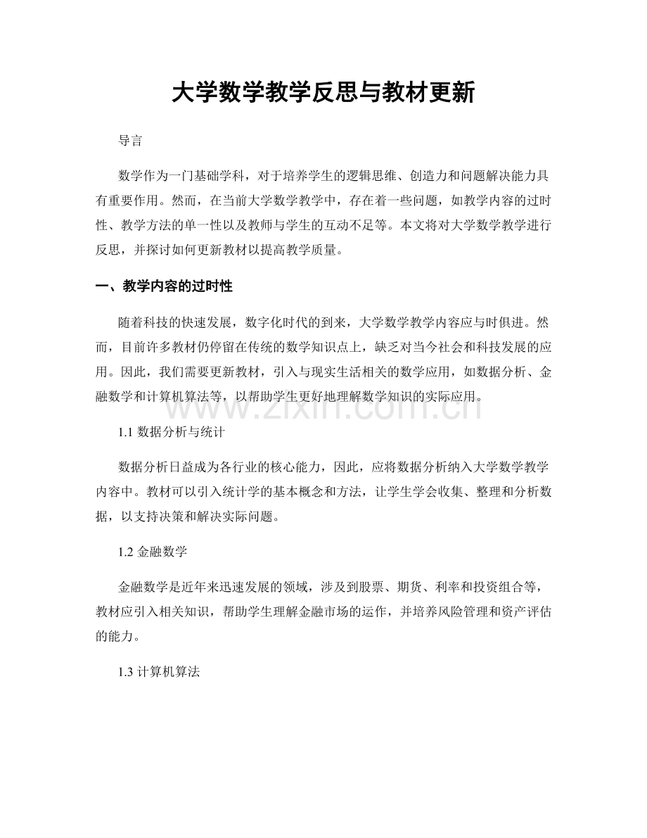 大学数学教学反思与教材更新.docx_第1页