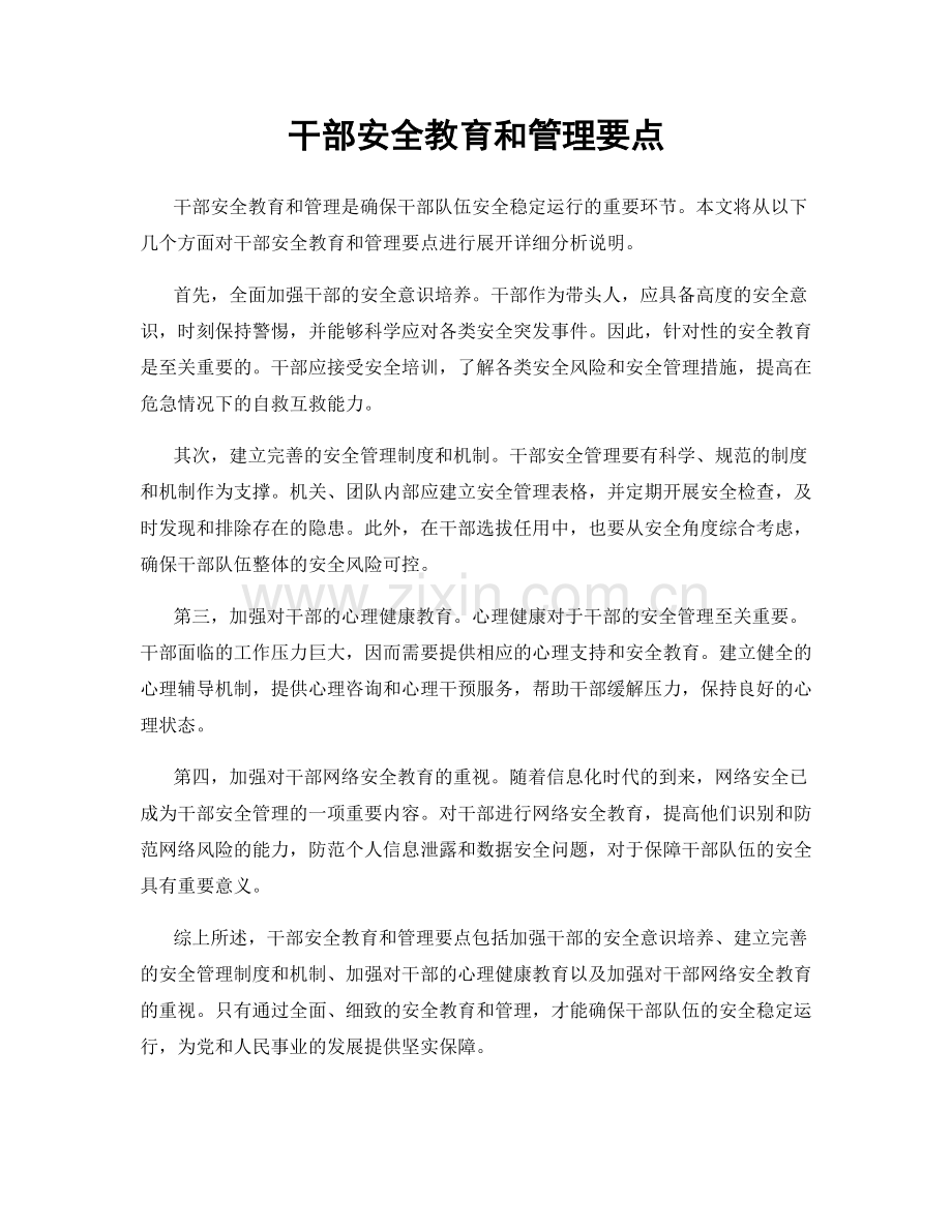 干部安全教育和管理要点.docx_第1页