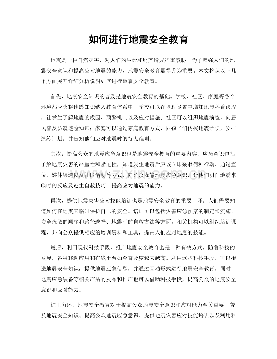 如何进行地震安全教育.docx_第1页