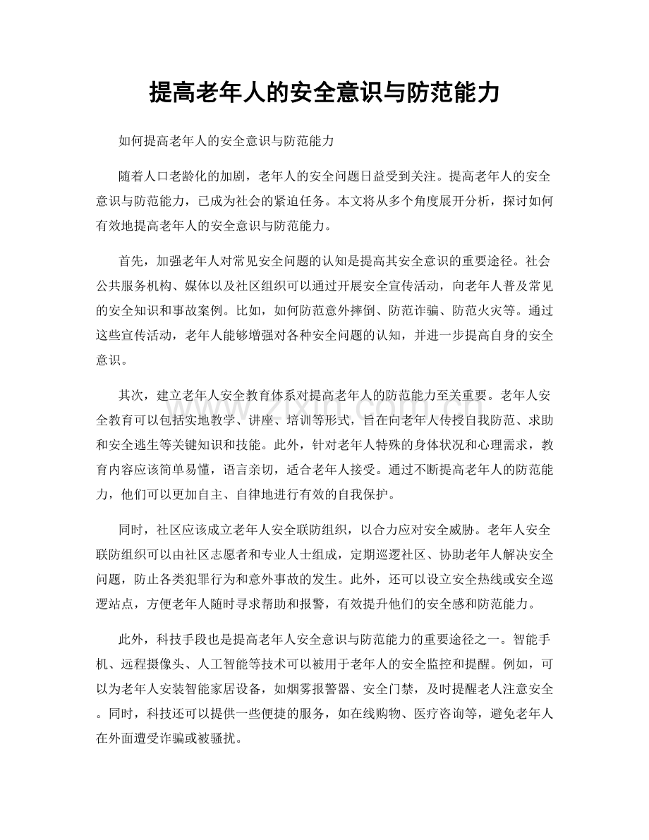 提高老年人的安全意识与防范能力.docx_第1页