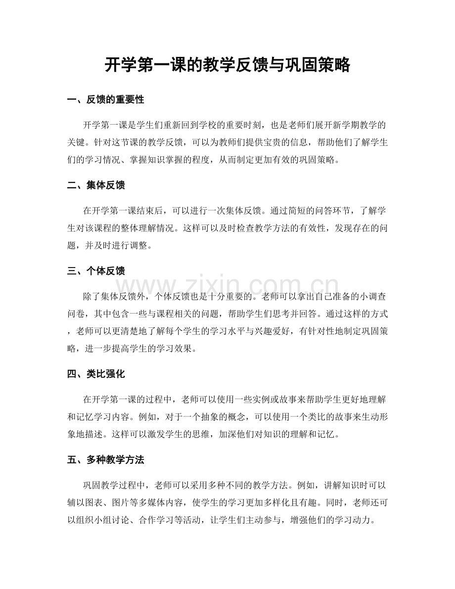 开学第一课的教学反馈与巩固策略.docx_第1页