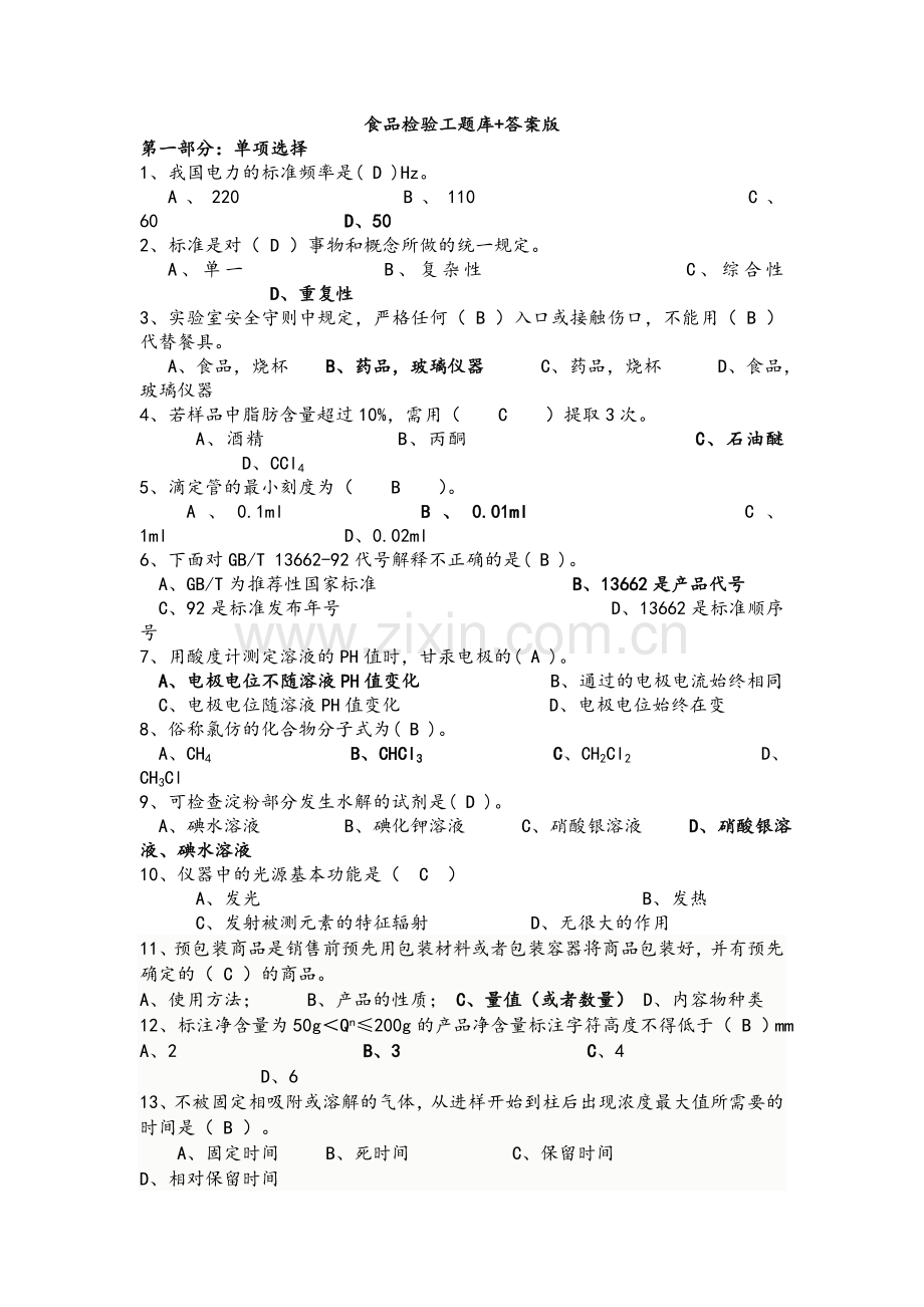 食品检验工题库答案版汇总.doc_第1页