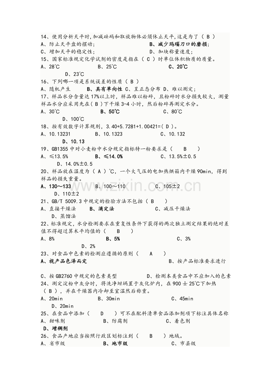 食品检验工题库答案版汇总.doc_第2页