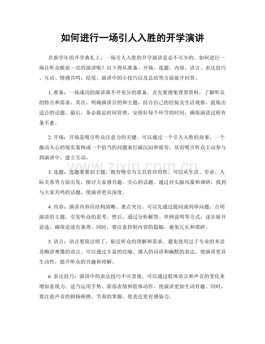 如何进行一场引人入胜的开学演讲.docx_第1页