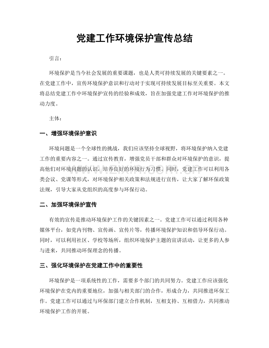 党建工作环境保护宣传总结.docx_第1页