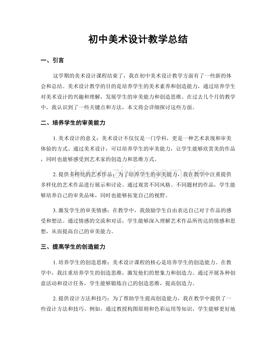 初中美术设计教学总结.docx_第1页