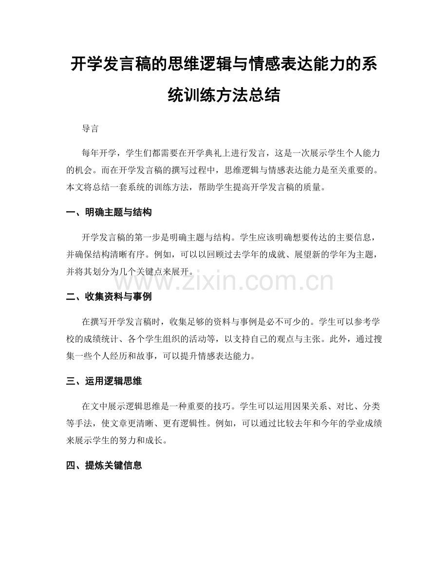 开学发言稿的思维逻辑与情感表达能力的系统训练方法总结.docx_第1页