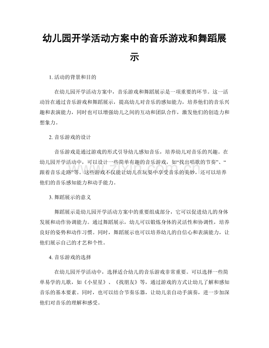 幼儿园开学活动方案中的音乐游戏和舞蹈展示.docx_第1页