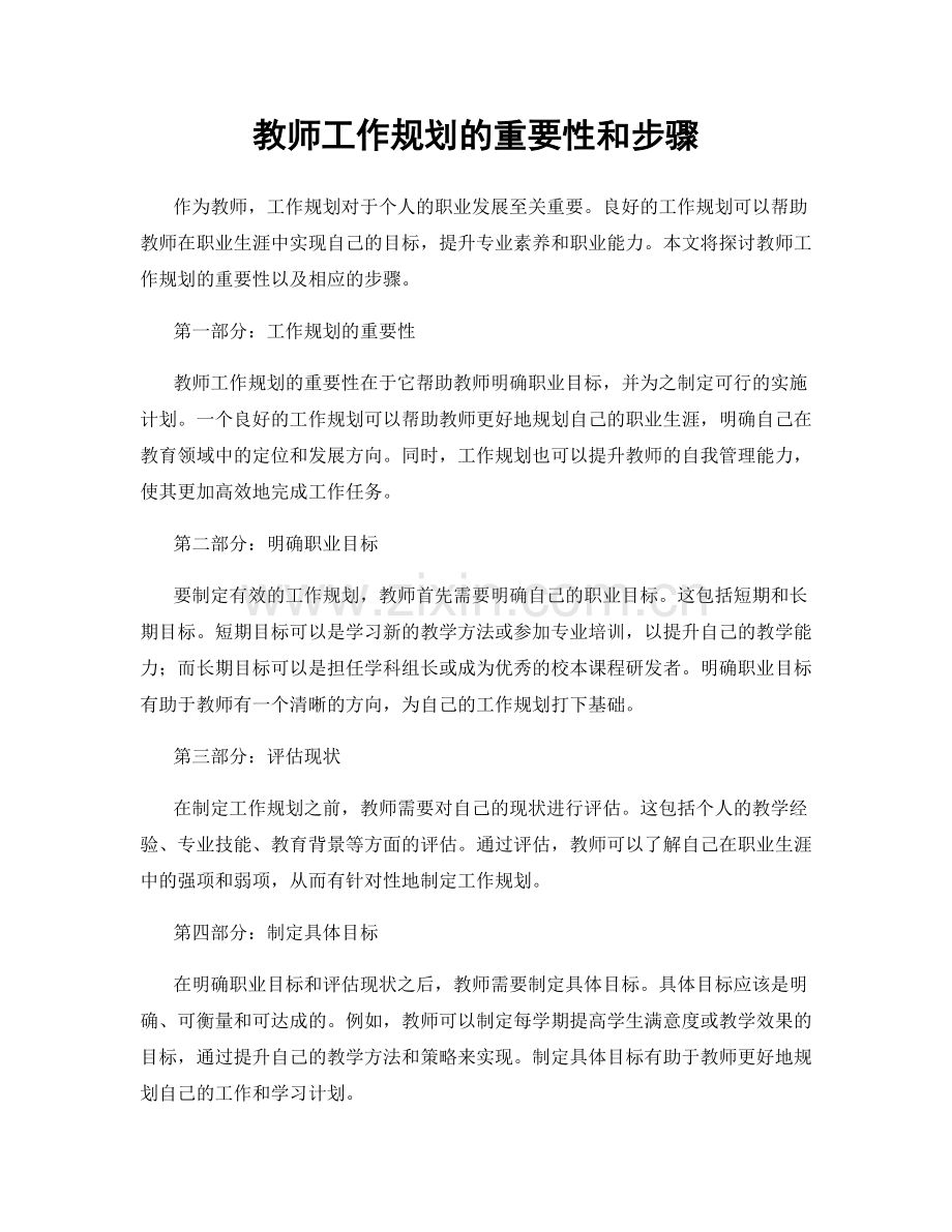 教师工作规划的重要性和步骤.docx_第1页